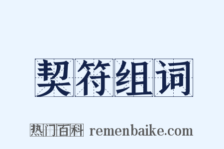 契符组词是什么意思的图片